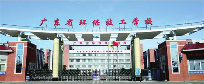 广东省环保技工学校