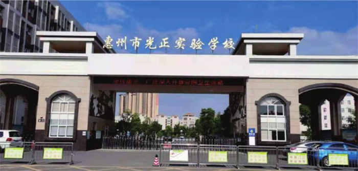 惠州光正实验学校